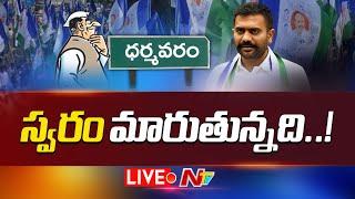 LIVE ఆ YCP నేతల స్వరం మారుతుందా? ఒక్కొక్కరిగా ఓపెన్ అవుతున్నారా?  YS Jagan  NTV