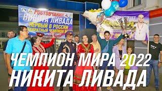 Ливада Никита чемпион мира по русскому бильярду 2022