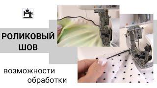 Как настроить роликовый шов на оверлоке. Почему не получается роликовый шов.