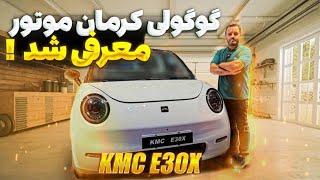 گوگولی جدید کرمان موتور؛ E30X تمام برقی