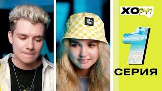 ЕВА МИЛЛЕР об ИЗМЕНЕ ГЕРМАНА  XO TEAM REALITY  1 серия