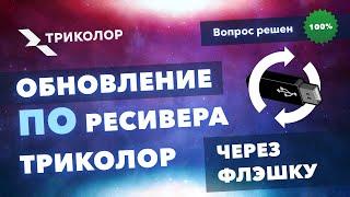 Как обновить ПО ресивера Триколор через флэшку – простая и подробная инструкция.