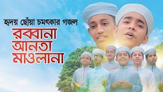 হৃদয় ছোঁয়া চমৎকার গজল । Rabbana Anta Mawlana । Kalarab Shilpigosthi । Bangla Islamic Song 2020