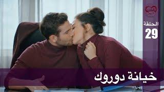 الحب لا يفهم الكلام – الحلقة 29  خيانة دوروك