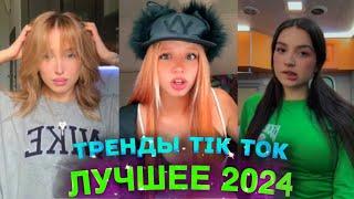 НОВЫЕ ТРЕНДЫ ТИКТОК 2024 \ ЛУЧШЕЕ ТИК ТОК 2024 \ #55 #tiktok