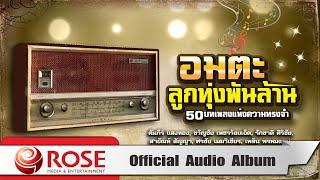 อมตะลูกทุ่งพันล้าน 50 บทเพลงแห่งความทรงจำ Official Audio Album