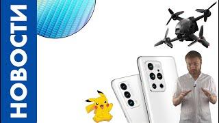 НОВОСТИ Meizu 18 и 18 Pro  У ВАЗ нехватка чипов  Pokemon Go в Hololens  Гоночный DJI 04.03.21