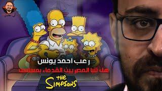 هل تنبأ المصريون القدماء بمسلسل The Simpsons  خبايا  رعب أحمد يونس