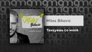 Milos Bikovic - Танцуешь со мной Официальный релиз