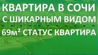 69м² Квартира в Сочи с ШИКАРНЫМ ВИДОМ статус квартира