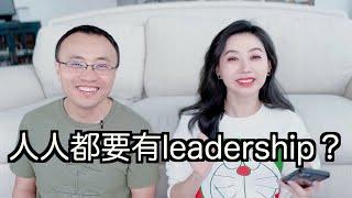 leadership 3：如何培养？内向的人也能有leadership吗？开会时不懂也能硬说？增加visibility的目的？领域内的奖职位需要提名，如何才能被人主动想起？如何influence?