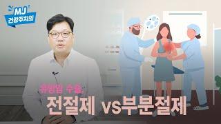 유방암 수술 전절제 부분절제 선택 기준은?