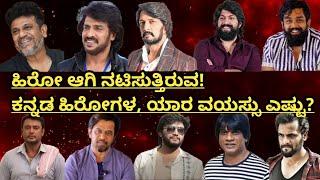 Kannada Heroes Present Age ಕನ್ನಡ ಹಿರೋಗಳ ಪ್ರಸ್ತುತ ವಯಸ್ಸು ⭐