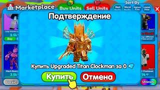  ПОДАРИЛ ПОДПИСЧИКУ ИНВЕНТАРЬ МЕЧТЫ в Toilet Tower Defense