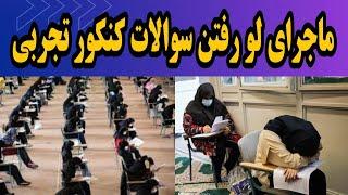 لو رفتن سوالات کنکور  کنکور مجدد برگزار میشه ؟؟؟