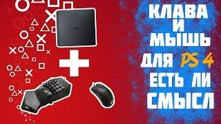 Клава и Мышка для PS4 Есть ли смысл ? Обзор HORI TAC PRO M2