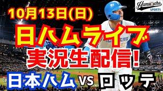 【日ハムライブ】日本ハムファイターズ対千葉ロッテマリーンズ CSファースト 1013 【ラジオ実況】