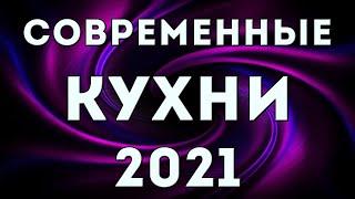 ДИЗАЙН КУХНИ - ИДЕИ МОДНОЙ КУХНИ 2021 - 2022  КУХНЯ В СОВРЕМЕННОМ СТИЛЕ