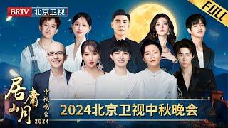 完整版 2024#北京卫视中秋晚会 ｜#周深 #萨顶顶 #李玉刚 #刘宇 # 阿兰#平安  #徐子未  #唐嘉齐 #王弦 # 屠洪刚 #张英席 #徐涛 和您共赏居庸山月，共度中秋团圆！