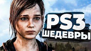 50 ЛУЧШИХ ИГР для PS3 в 2024