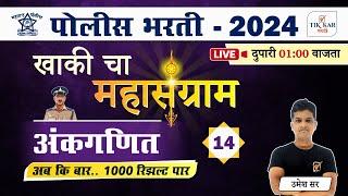 Day - 14  Police Bharti 2024  पोलीस भरती - अंकगणित प्रश्नांचे विश्लेषण  Police Bharti Maths