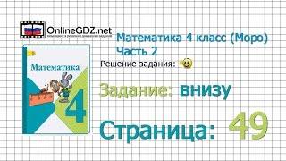 Страница 49 Задание внизу – Математика 4 класс Моро Часть 2