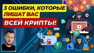 Крипта для новичков 3 ошибки в работе с криптокошельками #криптовалюта #криптовалютадляначинающих