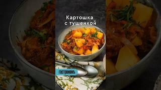 Картошка с тушёнкой. Уже на канале  #рецепт #вторые_блюда #картошка #картошкасмясом