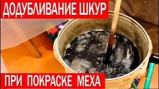 Додубливание шкур при покраске меха. Домашняя выделка шкур.