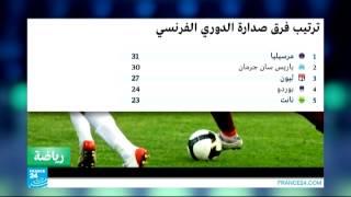 ترتيب فرق صدارة الدوري الفرنسي