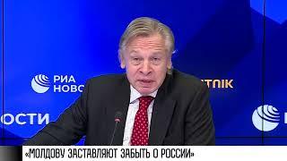 Сенатор Пушков «Молдову заставляют забыть о России»