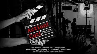 Action - Cut  ส่องคุณภาพชีวิตคนทำงานกองถ่าย