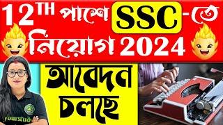 SSC তে নিয়োগ 2024  আবেদন চলছে  SSC Stenographer Vacancy 2024  Vacancy Alert  Hurry Up