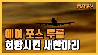 항공교신 에어 포스 투를 회항시킨 새한마리 feat. 미국 부통령