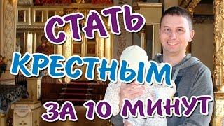 Стать крестным за 10 минут  Личный опыт