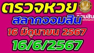 ตรวจหวยออมสิน ประจำวันที่ 16 มิถุนายน 2567 ตรวจผลสลากออมสิน 1662567 ผลหวยออมสินล่าสุด