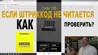 Штрихкод не читается? Проверяем этикетку WILDBERRIES. BARCODE для Андроида. Адреса СЦ WBPartners.