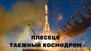 ТАЙНА КОСМОДРОМА ПЛЕСЕЦК Спецпроект