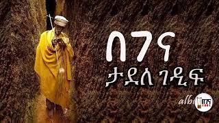 ታደለ ገድፍ - መዲና ዘለሰኛ በገና መዝሙር - Medinana Zelesegna & Begena Mezmur