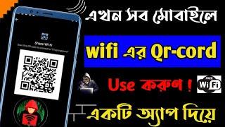 যেকোনো মোবাইলে Wifi এর Qr cord ব্যাবহার করুন । Use Wifis Qr code on any mobile। qr code show