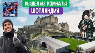 ШОТЛАНДИЯ футбольный Глазго и волшебный Эдинбург. St. Mirren - Kilmarnock обзор фаншопа Celtic F.C