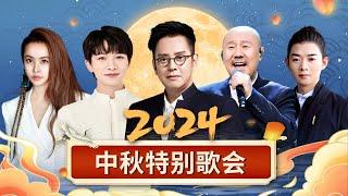 2024 中秋特别歌会｜#蔡依林 #周深 #谭咏麟 #腾格尔 #霍尊 热门歌星云集，陪你共度中秋佳节！【中秋特别节目】