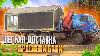 Лёгкая доставка красивой бани  Easy Transportation of an Attractive Sauna