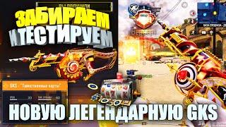 Открываем и Тестируем Новую Крутую Легендарную GKS в Call of Duty mobile. Новое оружие и скины