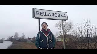 Вешаловка