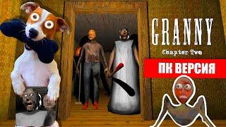 Гренни 2 на ПК ► Granny Chapter Two ► Побег через дверь от Гренни 2