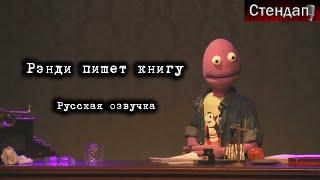 Рэнди пишет книгу  Randy Writes a Novel 2018 Русская озвучка