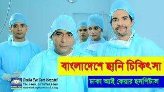 Dhaka Eye Care Hospital  - Phacosurgery Cataract