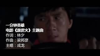 霹雳火 Thunderbolt MV Must watch For real fans of Jackie Chan