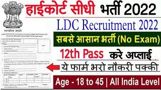 High court recruitment 2022 High Court vacancy 2022 High court ldc bharti 2022 highcourt vacancy